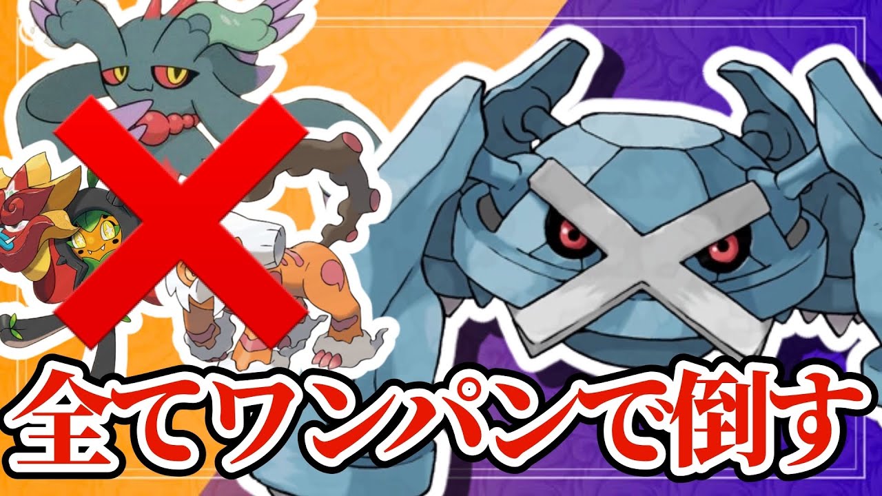 【ポケモンSV】厨ポケを一撃で倒すメタグロスが強すぎる！この火力はやばいだろww