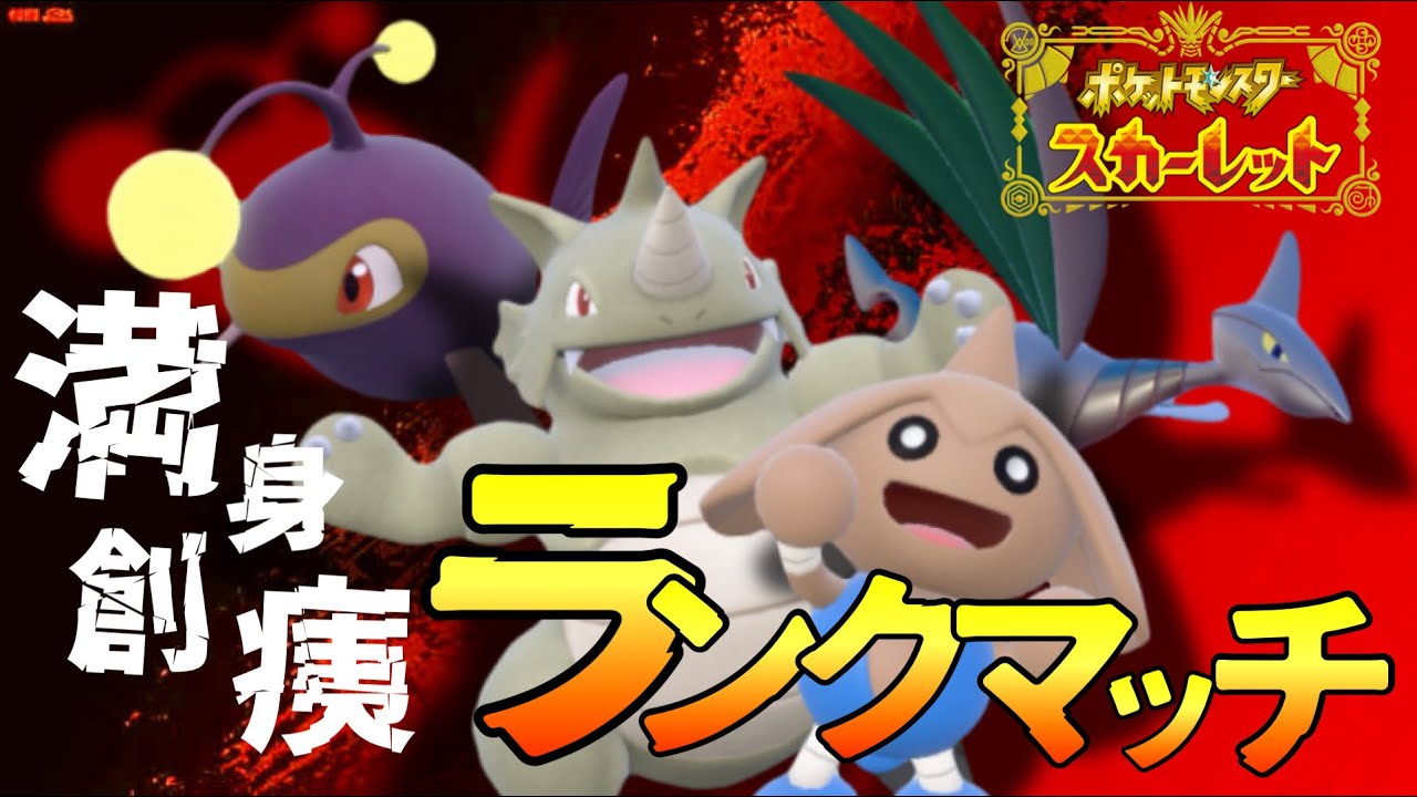 【二人実況】満身創痍のランクマッチ！～レギュレーションF最終章 #2～【ポケモンランクマ】