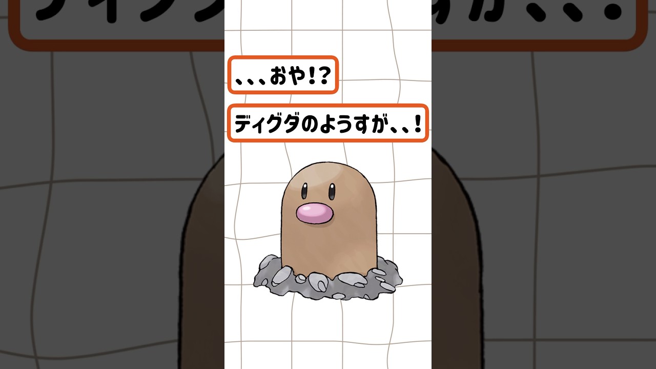 【ポケモン/Pokémon】ディグダ進化！頭上注意！