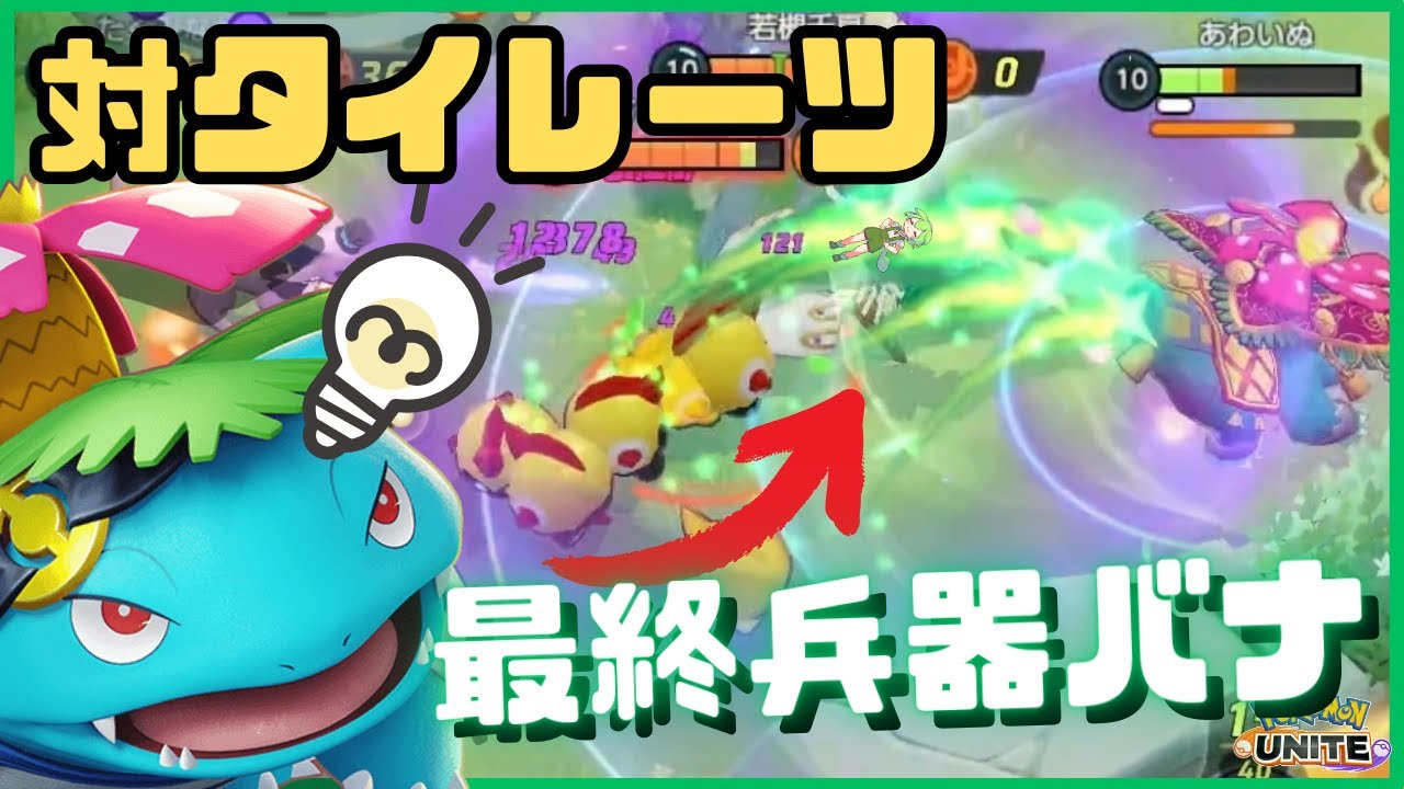 【タイレーツ狩り】タイレーツを見て閃いてしまった最終兵器フシギバナ【ずんだもん実況】【ポケモンユナイト】