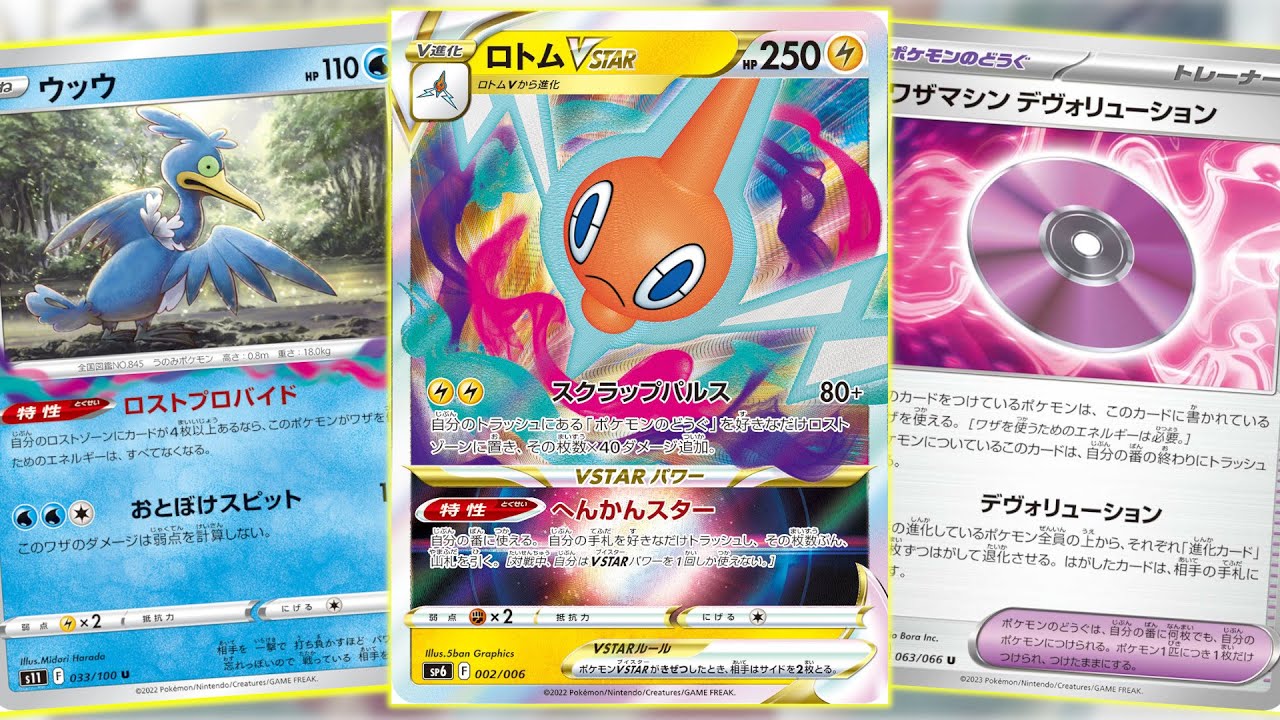 ワザマシンを大量に入れたロトムVSTARが環境入り待ったなしな件について【ポケカ】