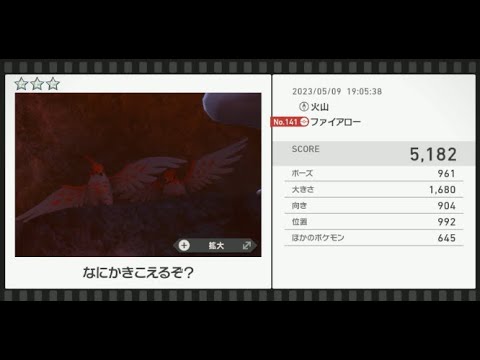 【Newポケモンスナップ】★3ファイアロー5182