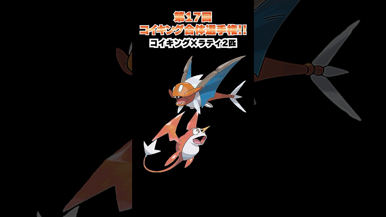 第17回【コイキングを救え!!ポケモン合体選手権】ついにコイキングとゲンシグラードンの融合！  #ポケモン #ポケモンsv