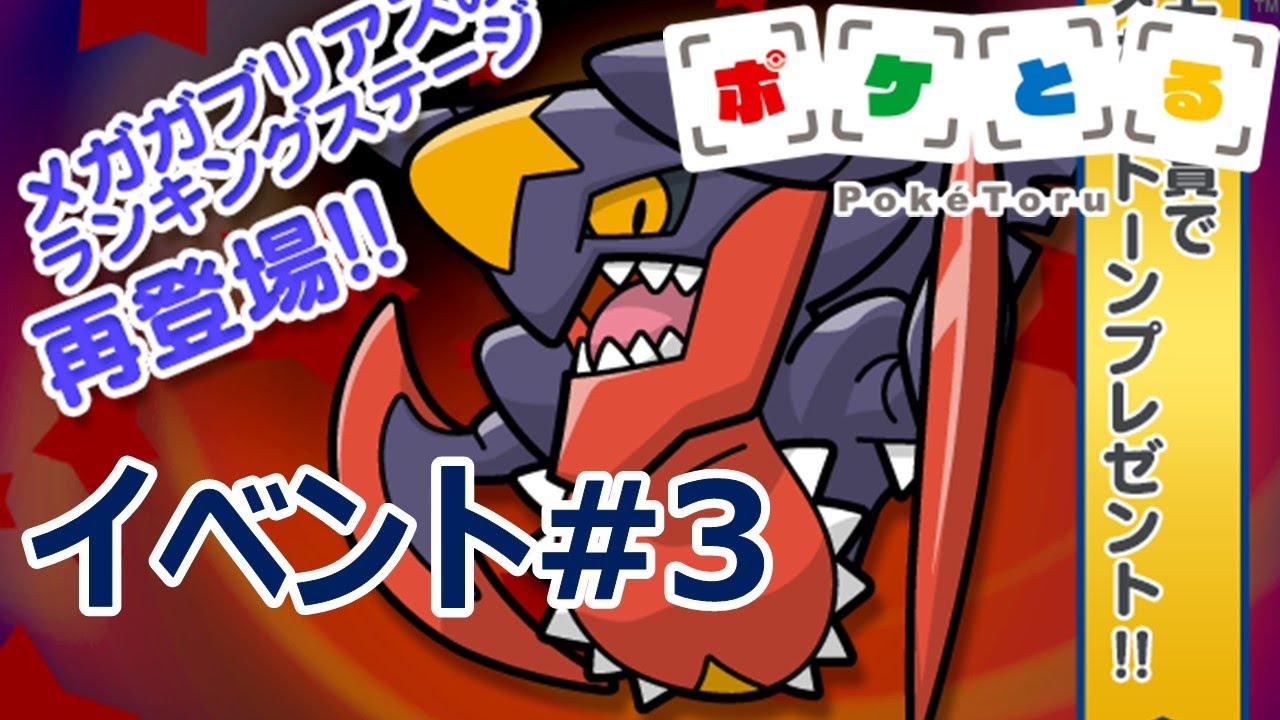 [2021/5/18]ポケとる更新日配信 メガガブリアスランキング（ループ8周目EV#3）[Pokemon Shuffle]