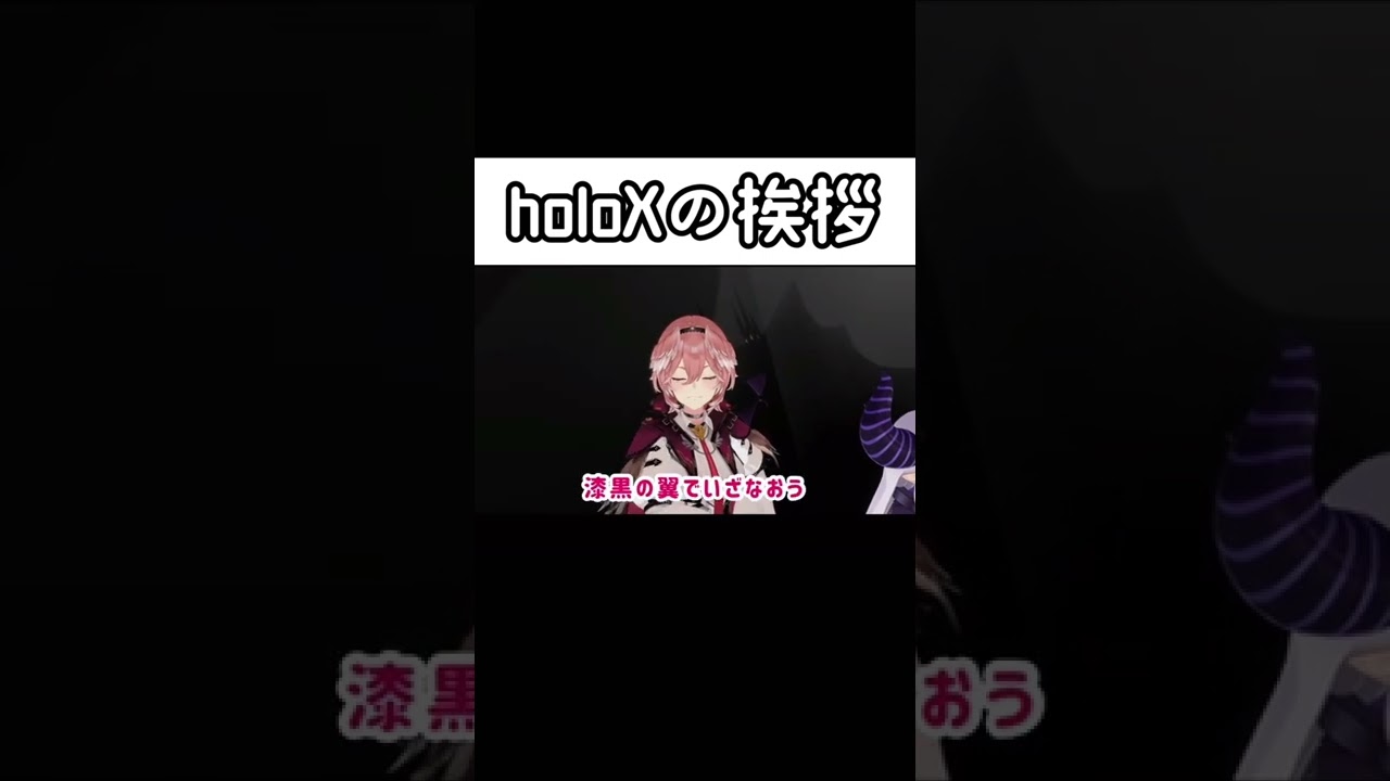 holoXメンバーの挨拶【ホロライブ切り抜き/ラプラスダークネス/鷹嶺ルイ/博衣こより/沙花叉クロヱ/風真いろは】#shorts