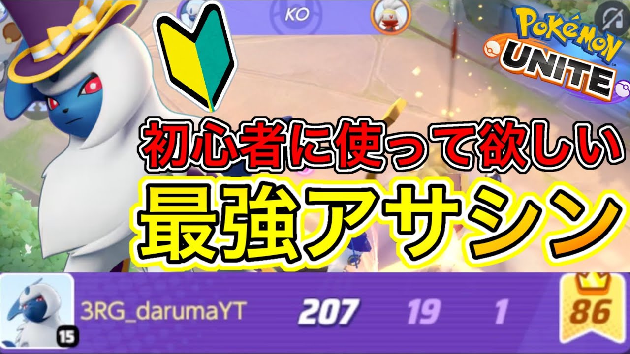 【初心者最強】初心者に使って欲しいアブソル！超簡単に10KO以上取れます！【ポケモンユナイト】