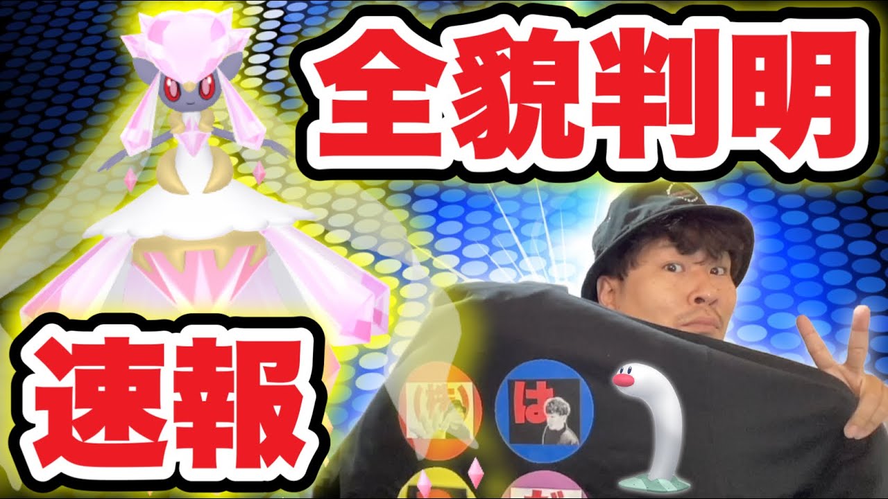 速報！ディアンシーSPリサーチ全貌！謎の荷物も到着!?【ポケモンGO】