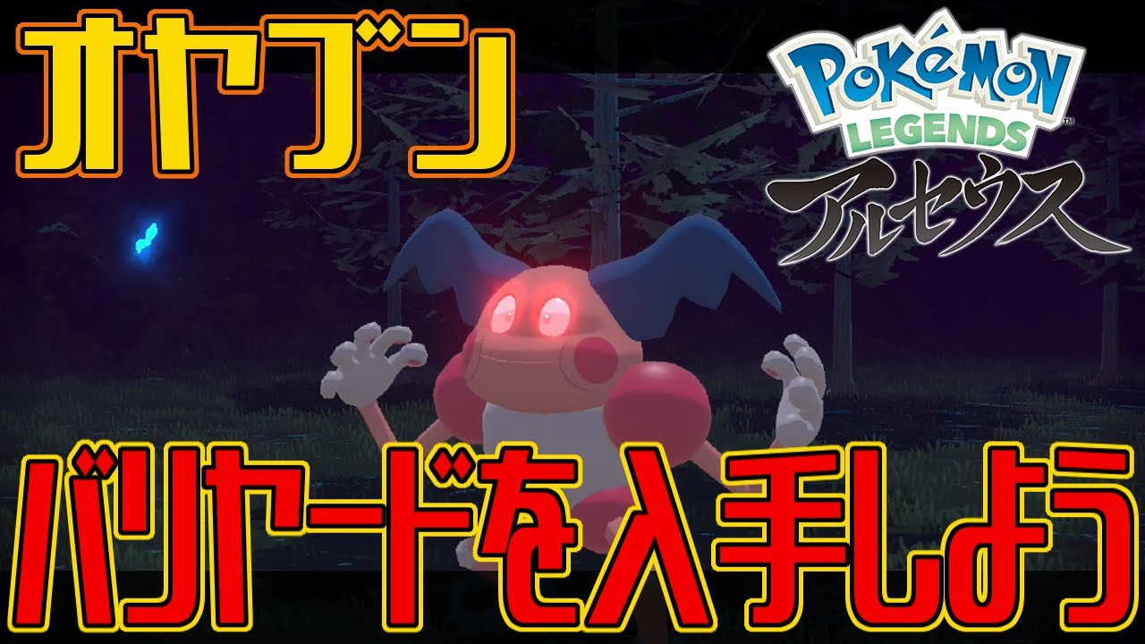 【ポケモンアルセウス】オヤブンのバリヤードを入手しよう【Pokémon LEGENDS アルセウス】