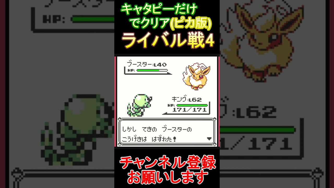 ライバル戦4　キャタピーだけでクリアする【ポケモンピカ版】  #レトロゲーム　 #ポケモン  #ゲーム実況