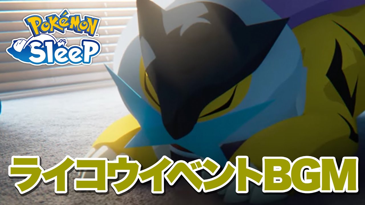 【ポケモンスリープ】ライコウリサーチイベントBGM
