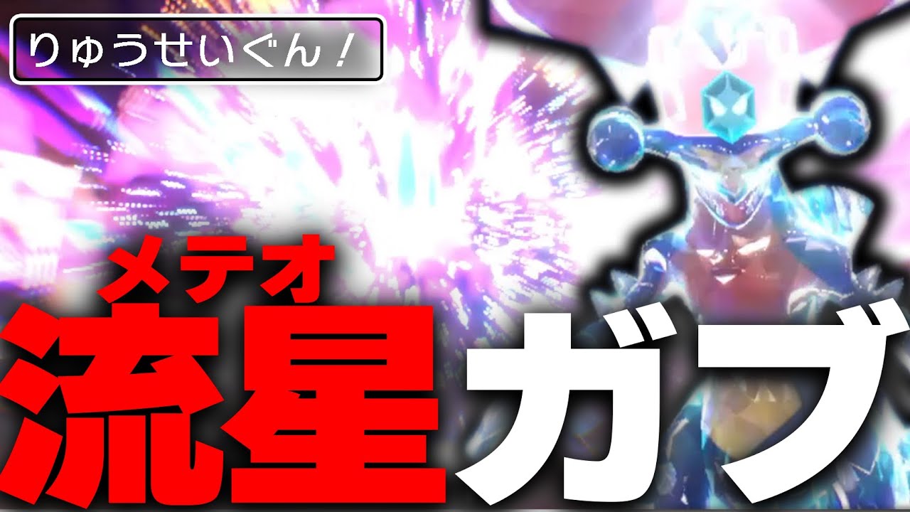 男は黙って流星ガブ！女は……【ポケモンSV】