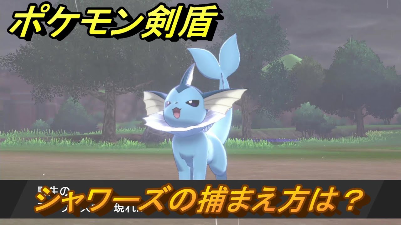 ポケモン剣盾　シャワーズの出現場所は？オススメの場所は？天気は？ポケモン図鑑コンプへの道！　最新版【ポケモンソード・シールド】