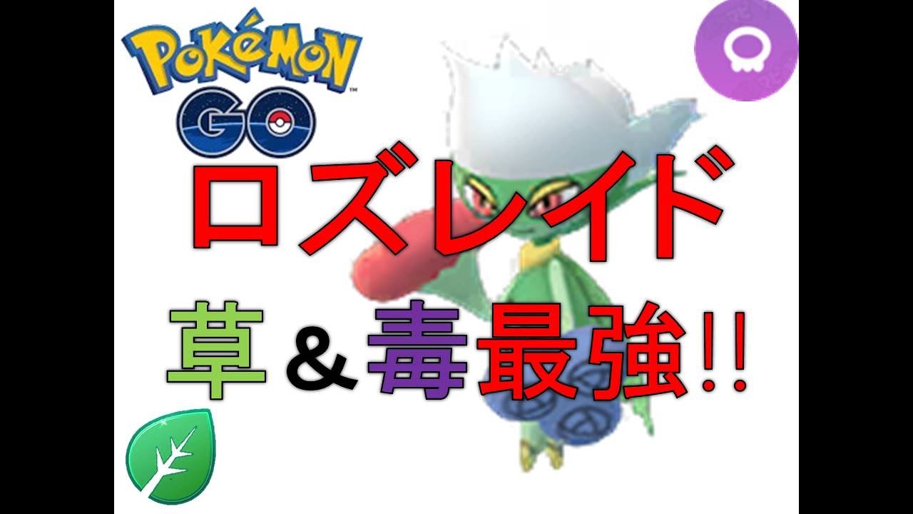 【ポケモンGO】ロズレイド最強！【Roserade】