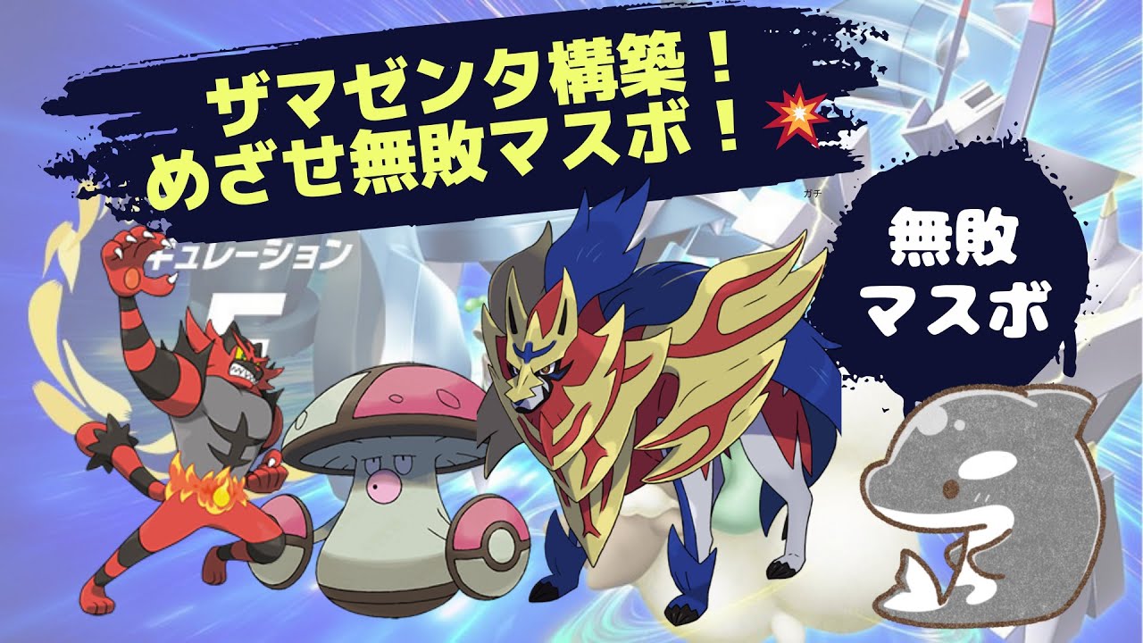 【ポケモンsv】 【レギュG】ザマゼンタ＆ガオガエンバレル構築！　最強てっぺき使い！💥【ダブルバトル】