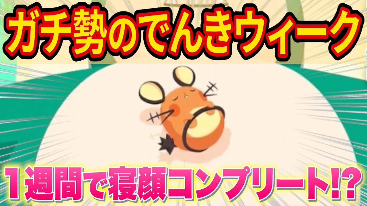 デデンネを狙うポケスリガチ勢のでんきウィーク1週間まとめ【ポケモンスリープ】【ポケスリ】【Pokémon Sleep】