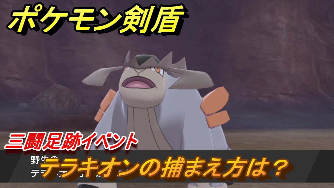 ポケモン剣盾　テラキオンを捕まえる方法！三闘足跡イベント！ポケモン図鑑コンプへの道！　最新版【ポケモンソード・シールド】