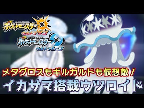 【ポケモンUSM】新技習得！ウツロイドが強すぎるｗｗｗ【ウルトラサン/ウルトラムーン】
