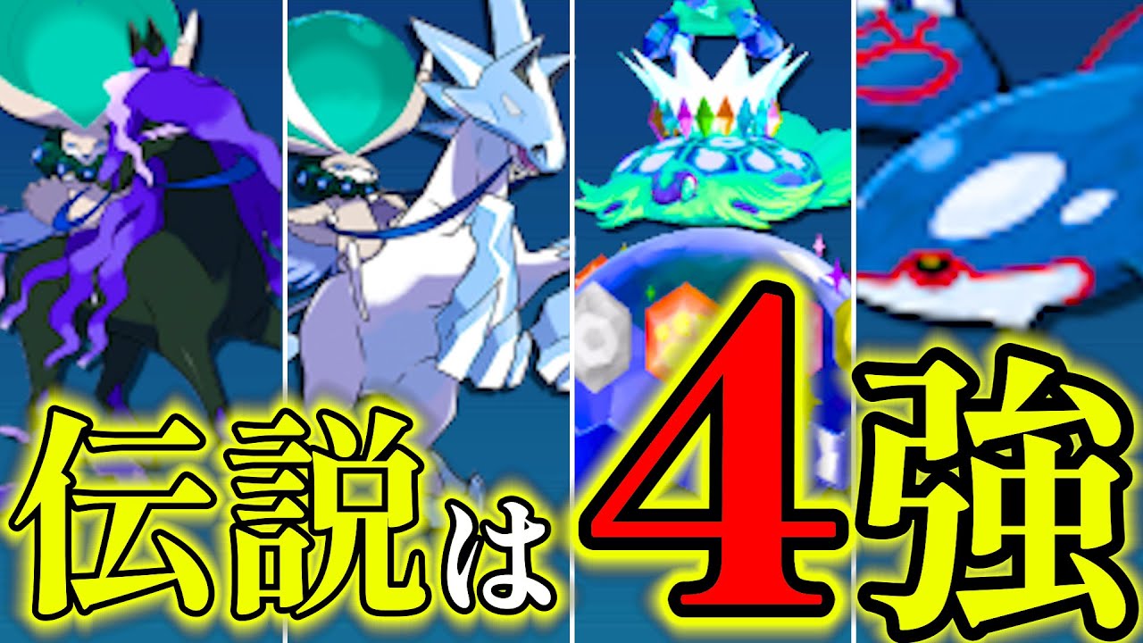 【世界大会出場者が解説】これがTier"S"伝説！伝説戦特有の勝ち方含め新環境を徹底解説！！！｜ダブルバトル【ポケモンSV】