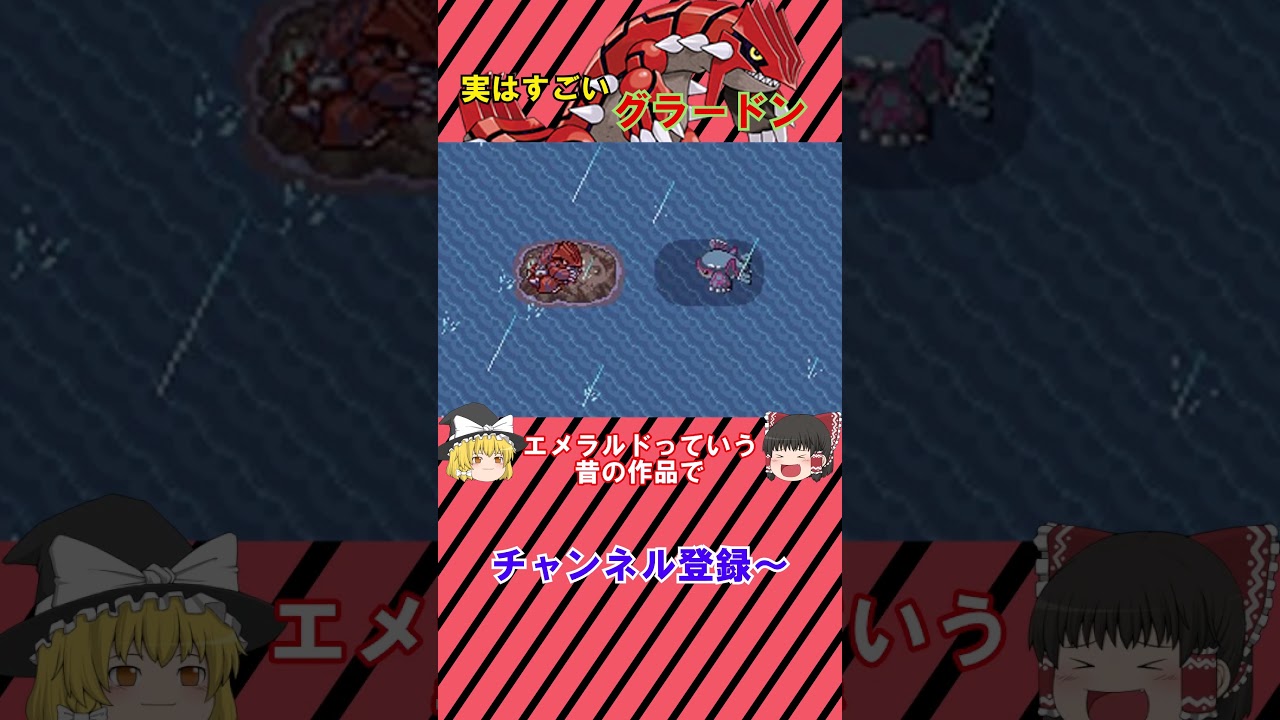 実はすごくすごいグラードンさん【ポケモンsv】【ゆっくり】#shorts