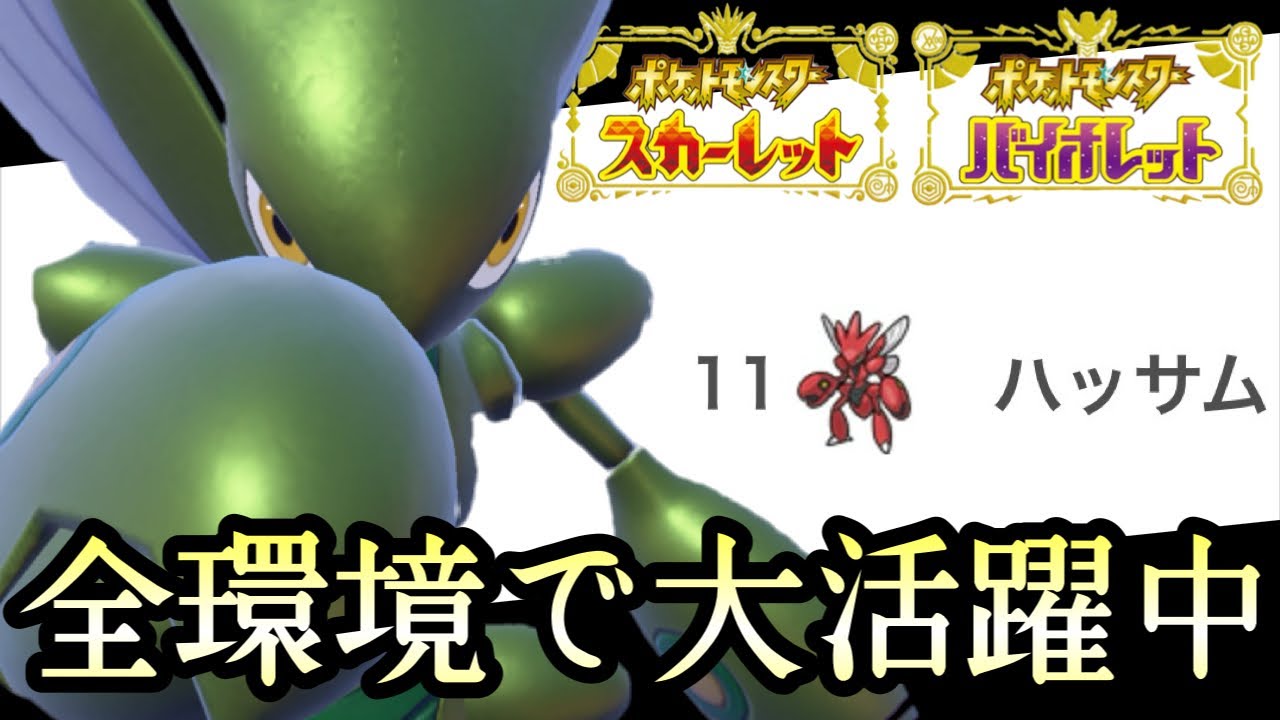 [ポケモンSV]SVが発売されてからずっと強いポケモン。『ハッサム』が結局最強なのか…？　藍の円盤