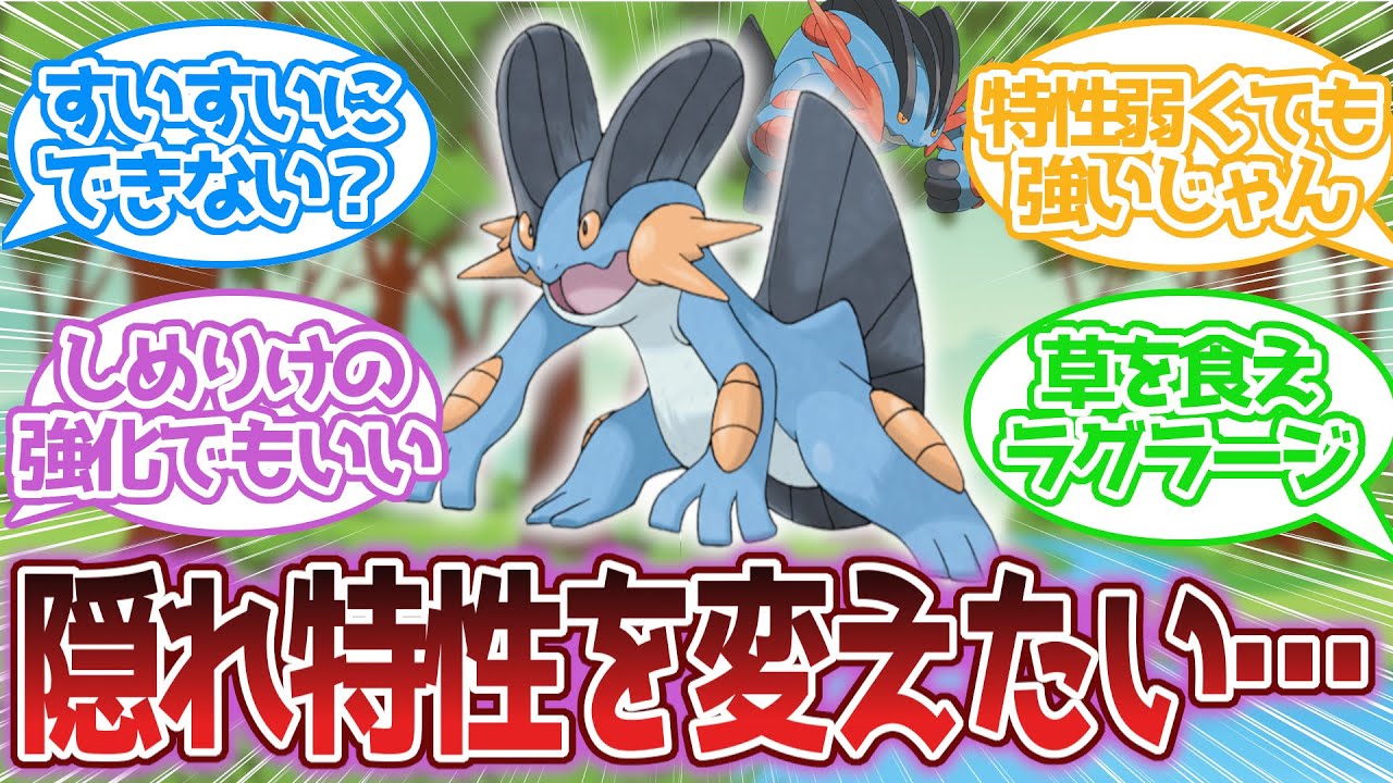 エンペルトが隠れ特性変更できたんだしラグラージも…に対する反応集