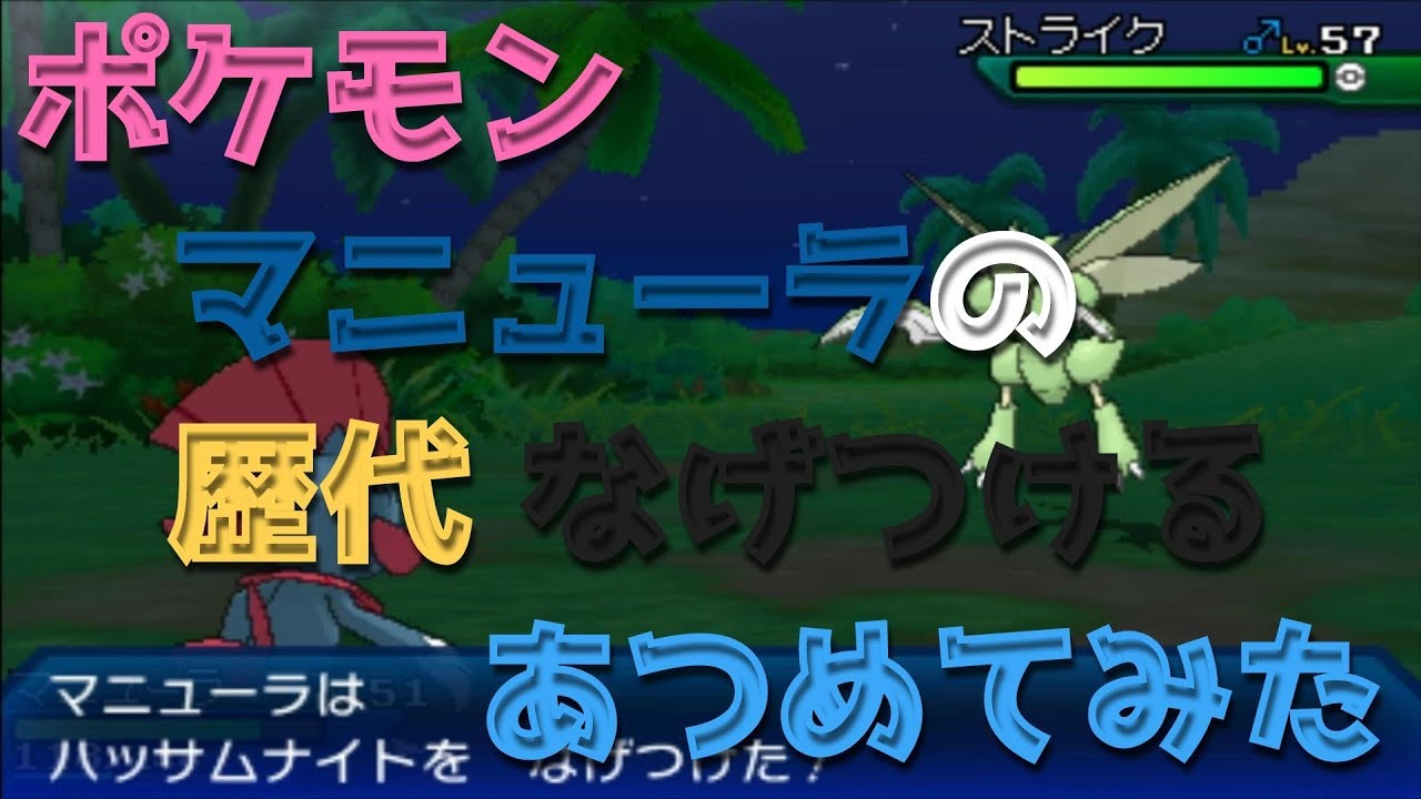ポケモンプラチナからマニューラの歴代「なげつける」あつめてみた！