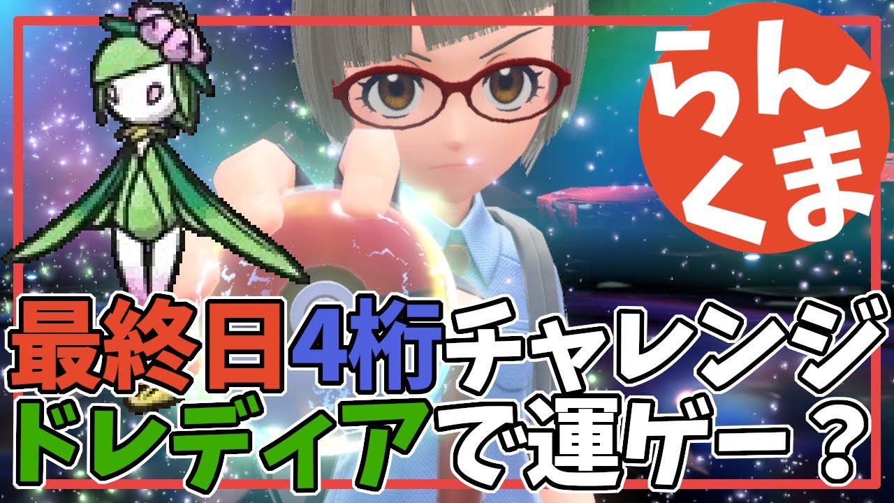 【エンジョイ勢のランクマ！】最終日4桁チャレンジ！ヒスイドレディアで運ゲー？13,488位から　対戦希望も受付中～ #ポケモンSV