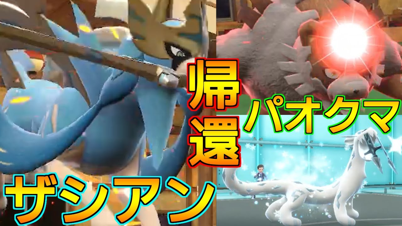 剣盾の王「ザシアン」、新たな仲間と共に帰還。【ポケモンSV レギュG-1】
