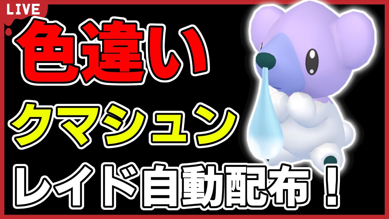 【ワンパン最速】色違いクマシュンレイド自動配布！【ポケモンSV】#2