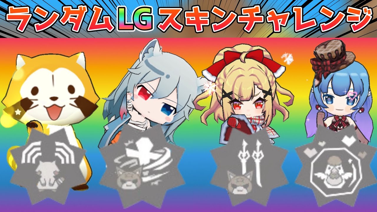プリンさんとランダムLGスキンしてみた！【脱獄ごっこPro】