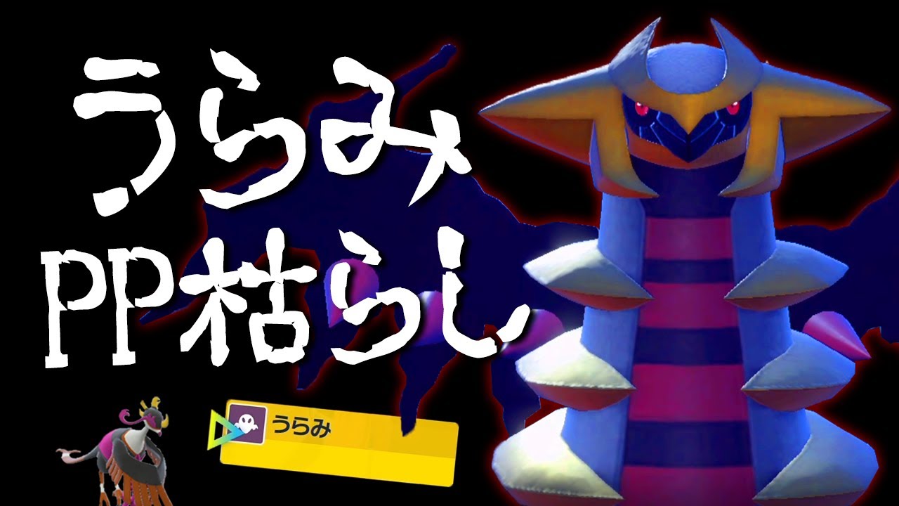 うらみ型ギラティナでPP枯らし。みがまもプレッシャーでレギュG伝説どもを恨む世界線【ポケモンSV】