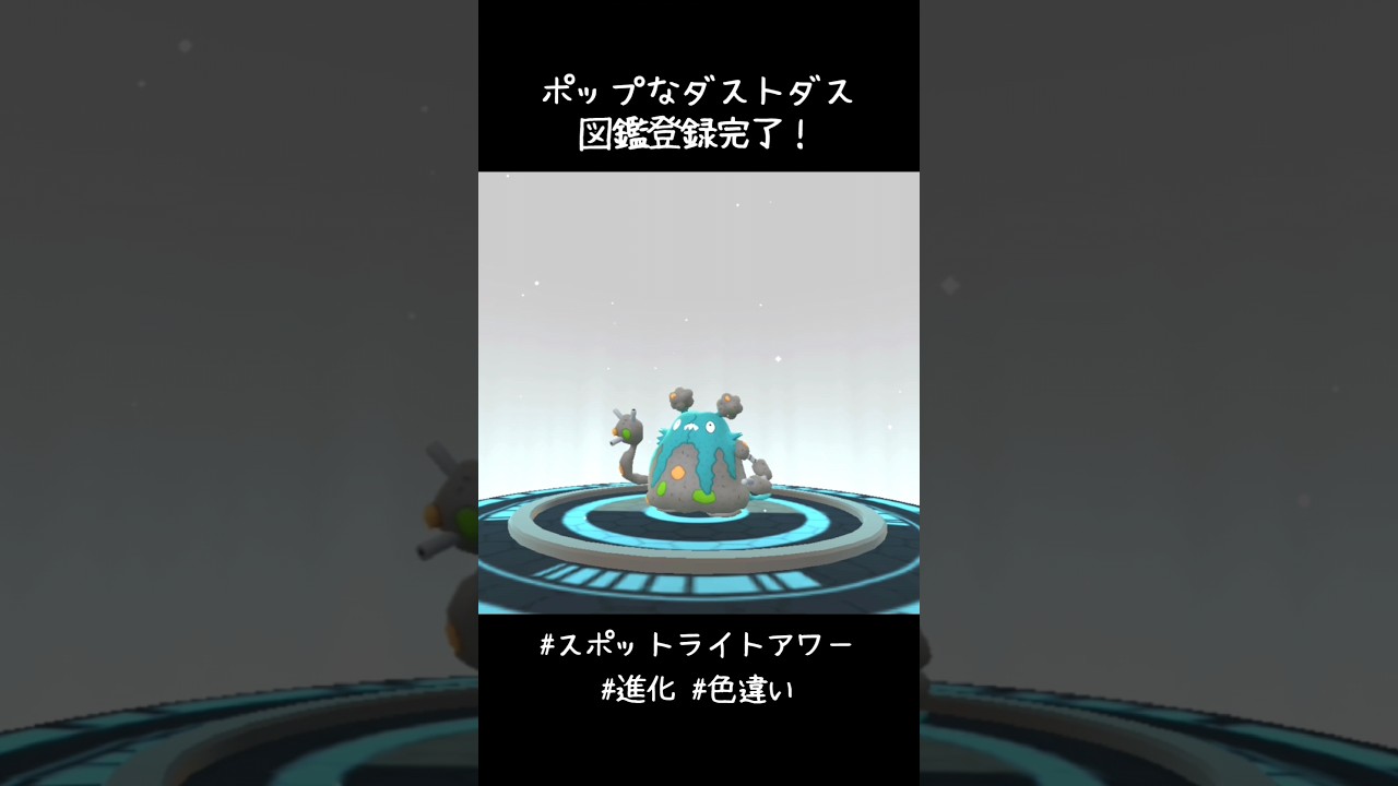 ポップな色したダストダスで図鑑登録完了✨✍️✨昨日珍しく2匹も色違いゲットできたので進化させてみた！#ポケモンGO #スポットライトアワー #進化 #色違い