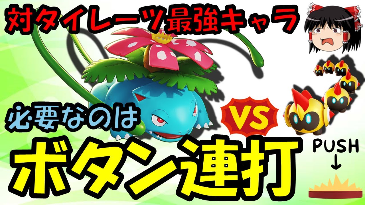 【ゆっくり実況】ボタン連打するだけの簡単ファイター!!花舞フシギバナ解説【ポケモンユナイト】