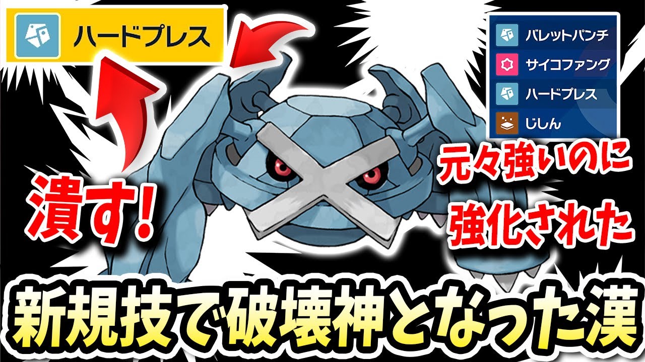 元々強いのに新規技習得でその名の通りハードプレスする『メタグロス』が環境を荒らすwwwww【ポケモンバイオレットスカーレット】【ポケモンSV】