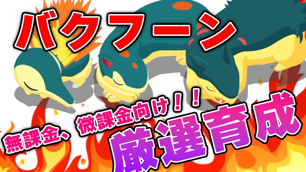 バクフーンの厳選、育成！！【ポケモンスリープ】