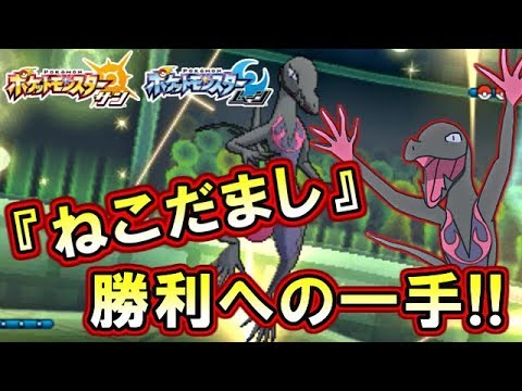 【ポケモンSM】エンニュートの『ねこだまし』で勝利を呼び込むテクニック！【ポケモンサンムーン対戦実況】