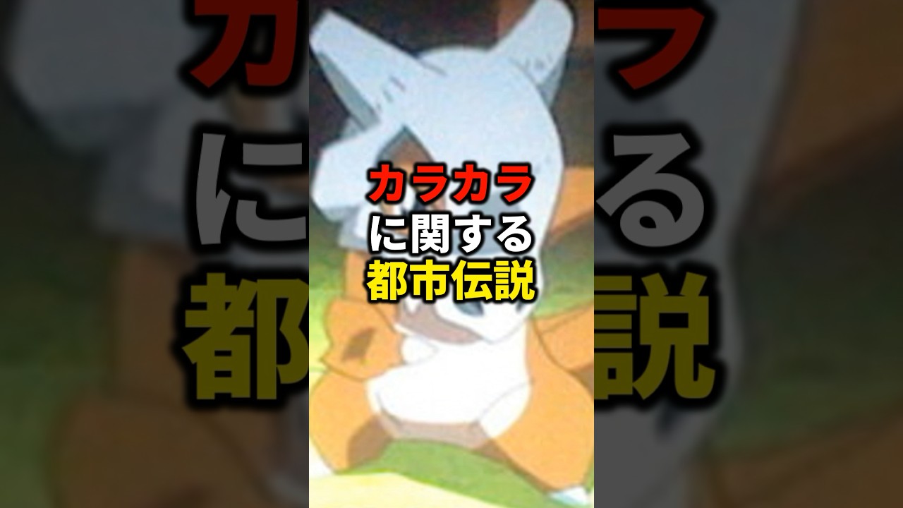 カラカラに関する都市伝説