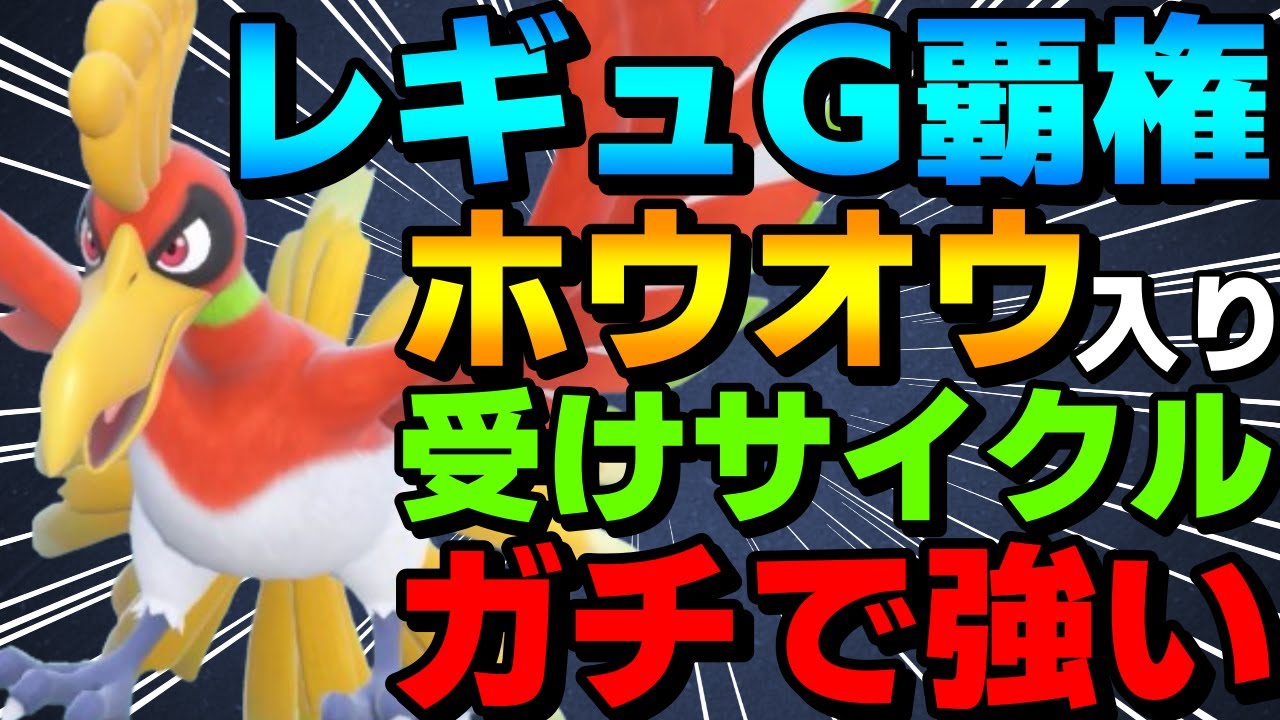 【レンタル有】レギュG覇権！新解禁のホウオウ入り受けサイクルがガチで強すぎるwww【ポケモンSV】