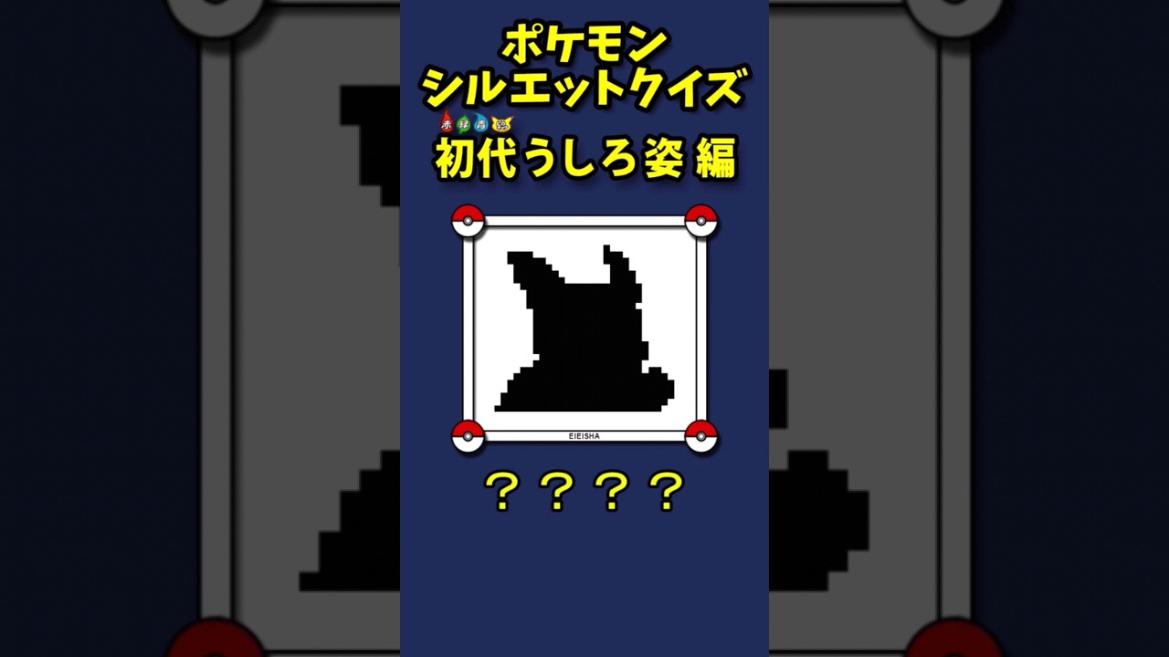 ◓#PSQ 初代うしろ姿 編【ポケモンシルエットクイズ】#shorts #ポケモン #pokemon