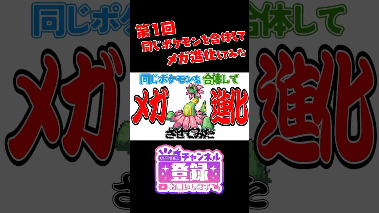 【ポケモンフュージョン】ガブリアス2体を合体してメガシンカしてみたｗ　#ポケモン #shorts #pokemon #ポケまぜ