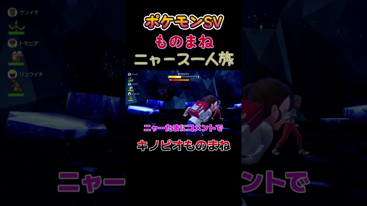【ポケモンSVニャース1匹縛り×モノマネ、キノピオのものまねにゃ】 #ニャース1匹 #声真似 #モノマネ #ポケモン
