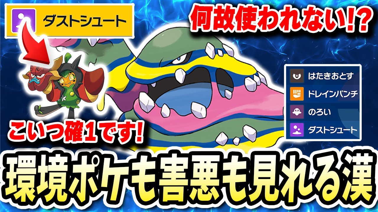 オーガポンも確1でシバけて害悪ポケモンも締め上げれる『アローラベトベトン』がなぜ使われないwwww【ポケモンバイオレットスカーレット】【ポケモンSV】
