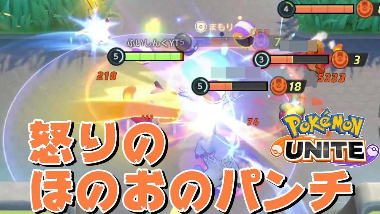 【ポケモンユナイト】リザード 1回目ハチファイト 怒りのほのおのパンチ Pokémon UNITE