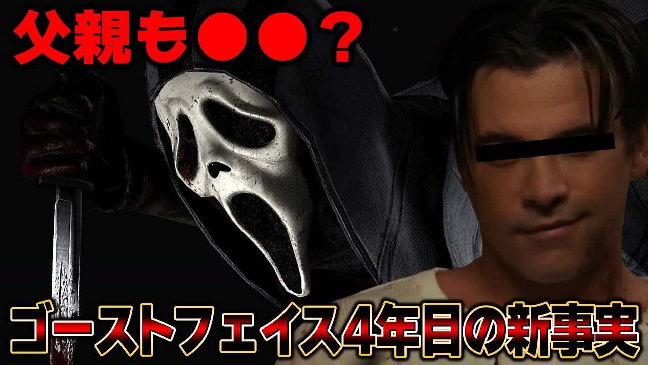 学術書で発覚！実は父親も○○だった？ゴーストフェイス４年目の新事実！【Dead by Daylight】#433