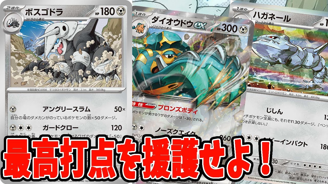 【ポケカ】新弾カード 最高の相棒鋼ポケ！ボスゴドラデッキ！！ デッキレシピ２選【#変幻の仮面】【#Pokemon​】【#ポケモンカード】