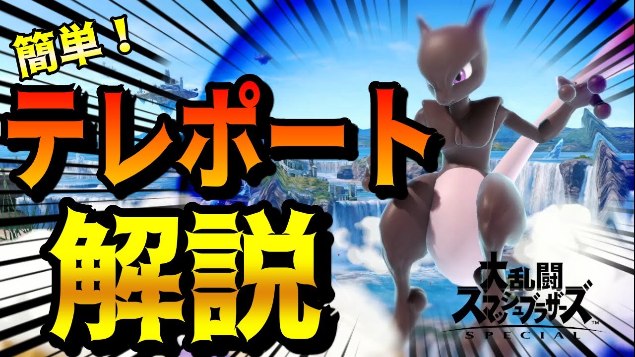 誰でも簡単にできるミュウツーの3つのテレポートキャンセル講座！【スマブラSP】