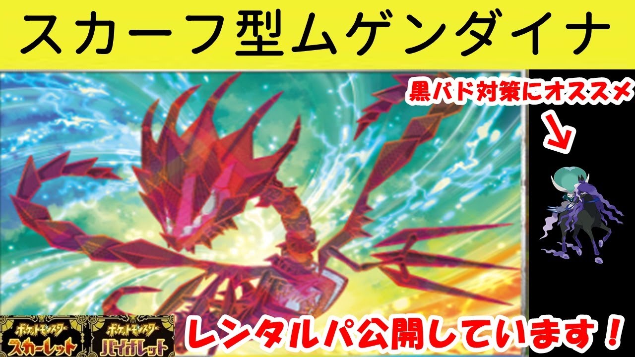 スカーフ型ムゲンダイナで奇襲が強い！【ポケモンスカーレットバイオレット】