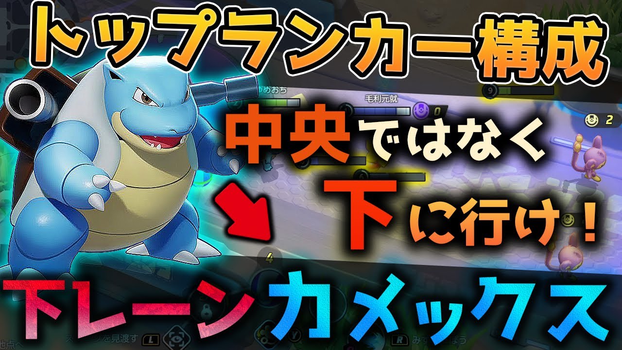 ランカーが試している下レーン「カメックス」とは？エネコのしっぽを持つ事でレーンの弱さを軽減、中央には育つと強いポケモンを置く新構成！【ポケモンユナイト】