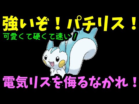 【ＧＯバトルリーグ】強いぞ！パチリス！可愛くて硬くて速い！電気リスを侮るなかれ！【ポケモンＧＯ】