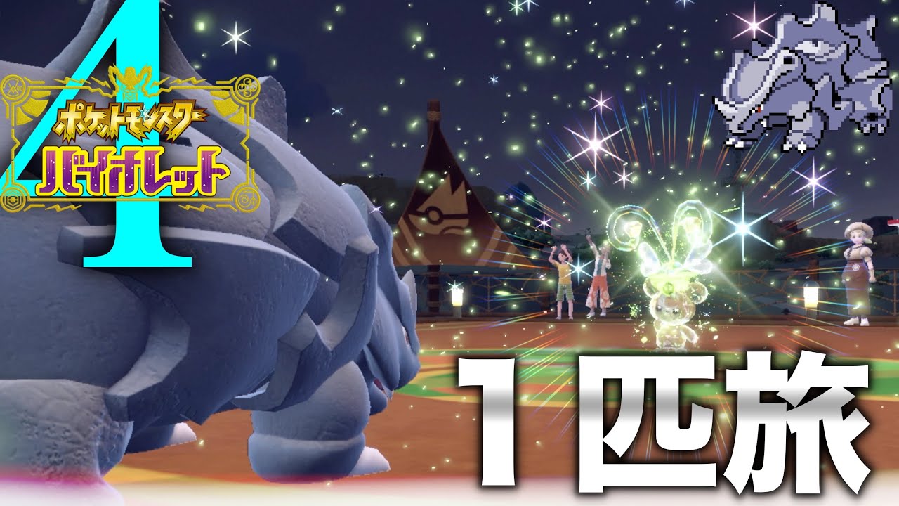 虫ポケモンの命をうちおとすポケモン1匹縛り『サイホーンバイオレット』【ポケモンバイオレット】#4